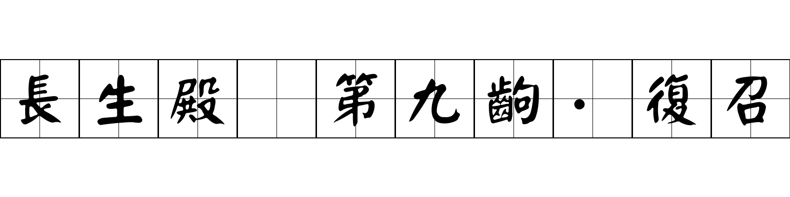 長生殿 第九齣·復召